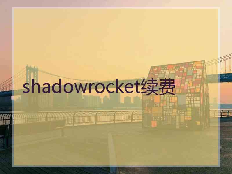 shadowrocket续费